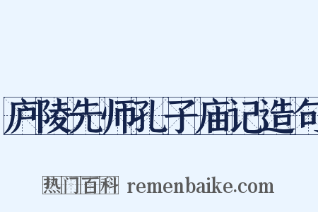 庐陵先师孔子庙记造句是什么意思的图片